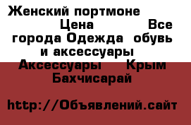 Женский портмоне Baellerry Cube › Цена ­ 1 990 - Все города Одежда, обувь и аксессуары » Аксессуары   . Крым,Бахчисарай